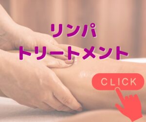 リンパトリートメント