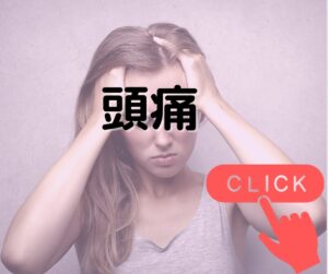 頭痛