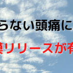 頭痛改善には筋膜リリース｜福岡市中央区薬院にある整体