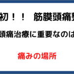頭痛専門｜福岡市中央区薬院駅近く｜福岡筋膜整体Crystal
