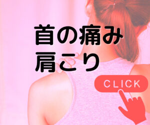 首、肩 カテゴリー