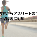 スポーツ整体｜福岡市中央区薬院｜福岡筋膜整体クリスタル