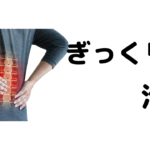 ぎっくり腰・整体/福岡市中央区薬院