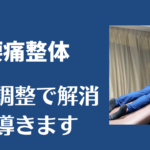 福岡市薬院で腰痛整体なら福岡筋膜整体クリスタル