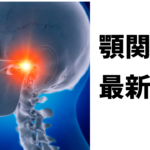 顎関節症治療｜福岡市中央区薬院駅近く｜福岡筋膜整体クリスタル