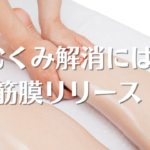 足のむくみマッサージ｜福岡市中央区薬院｜リンパマッサージ