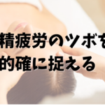 眼精疲労のマッサージなら！福岡市中央区薬院にある福岡筋膜整体クリスタル