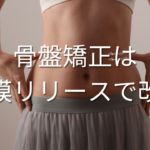 骨盤矯正・産後骨盤矯正｜福岡市中央区薬院駅近く｜福岡筋膜整体クリスタル