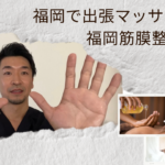 福岡で出張マッサージ｜リンパマッサージ店